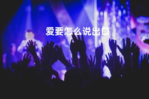 爱要怎么说出口