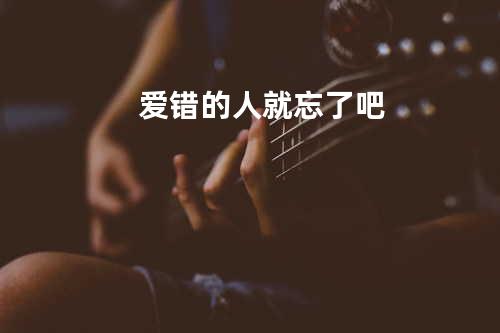 爱错的人就忘了吧