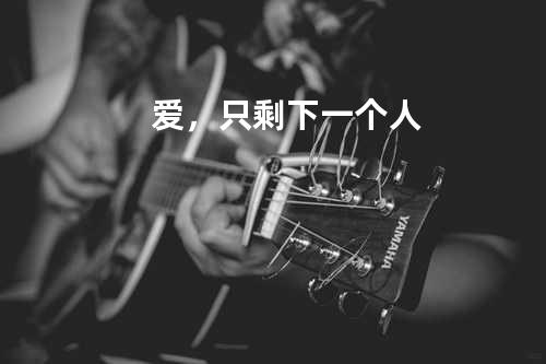 爱,只剩下一个人