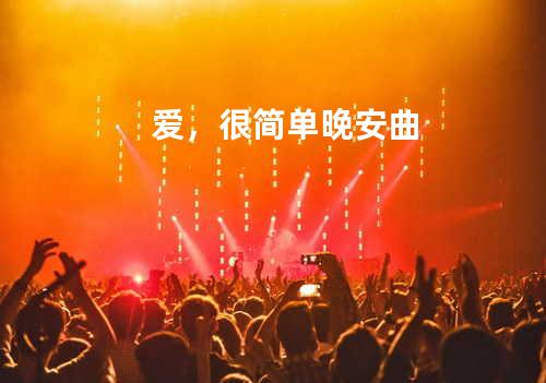 爱,很简单 + 晚安曲