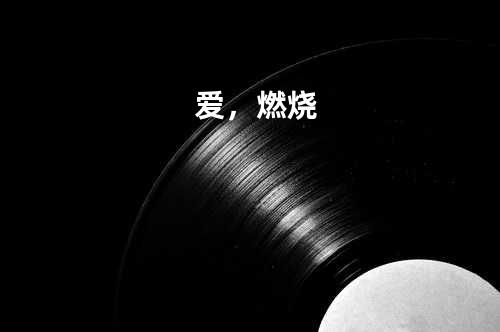 爱,燃烧