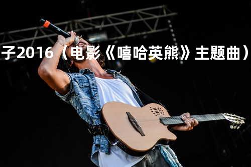 父子2016(电影《嘻哈英熊》主题曲) - 崔荣&崔恕