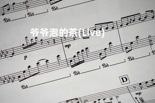 爷爷泡的茶(Live)