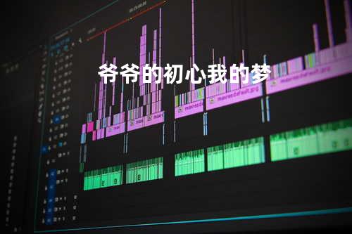 爷爷的初心我的梦