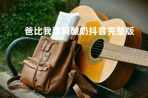 爸比我要喝酸奶 抖音完整版