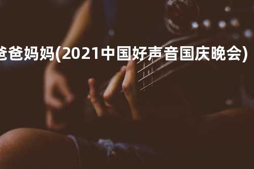 爸爸妈妈(2021中国好声音 国庆晚会)