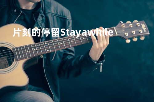 片刻的停留 Stay a while