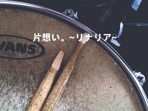 片想い。~リナリア~