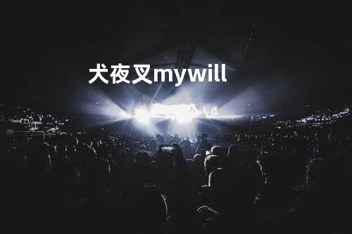 犬夜叉-my will