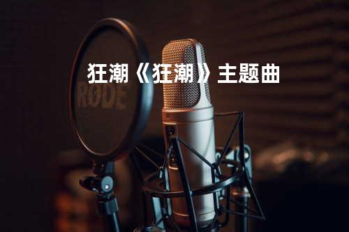 狂潮 《狂潮》主题曲
