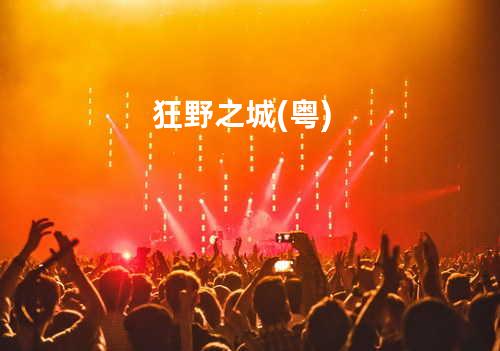 狂野之城 (粤)