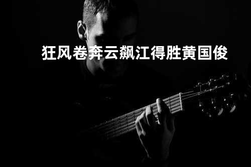 狂风卷奔云飙 江得胜/黄国俊