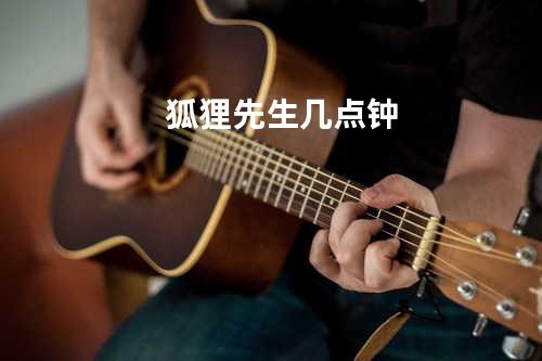 狐狸先生几点钟