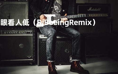 狗眼看人低(DjBoeing Remix)