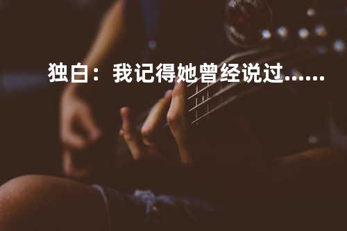 独白:我记得她曾经说过……