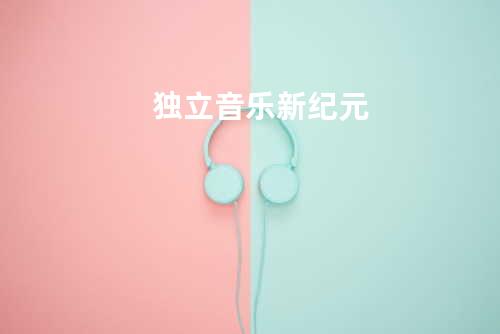 独立音乐新纪元