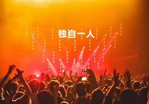 独自一人