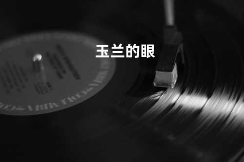 玉兰的眼