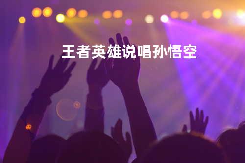 王者英雄说唱-孙悟空