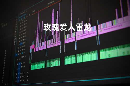 玫瑰爱人 - 雷龙