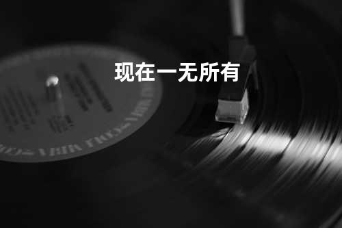 现在一无所有