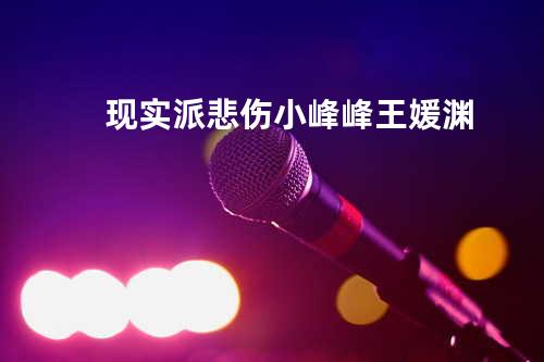 现实派悲伤 - 小峰峰&王媛渊