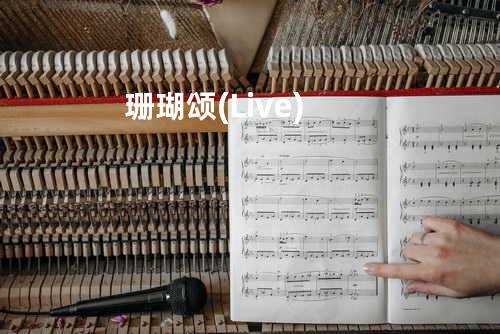 珊瑚颂(Live)