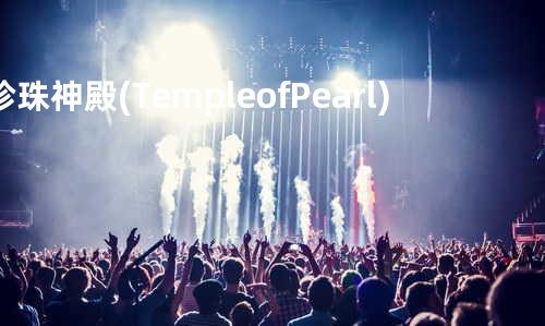 珍珠神殿 (Temple of Pearl)