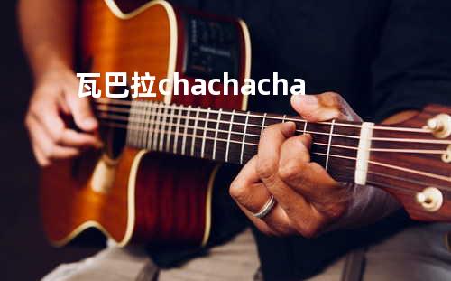 瓦巴拉chachacha