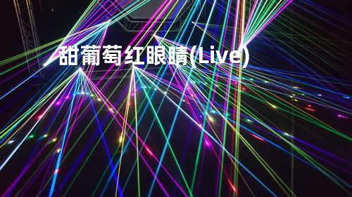 甜葡萄 红眼睛 (Live)