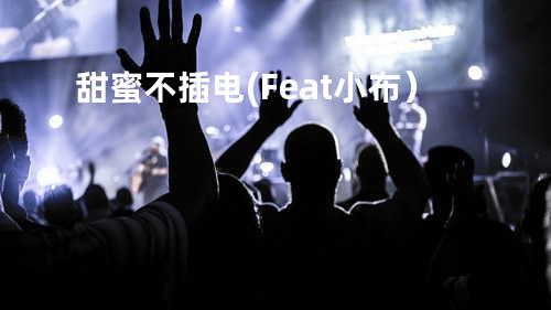 甜蜜不插电(Feat.小布)