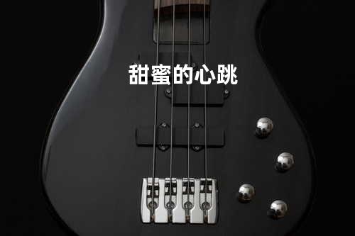 甜蜜的心跳