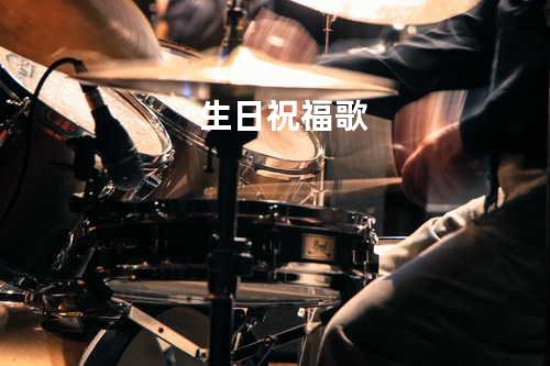 生日祝福歌