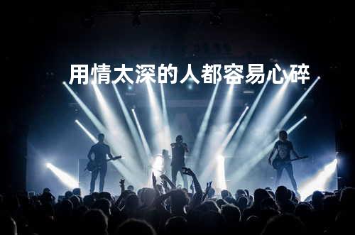 用情太深的人都容易心碎