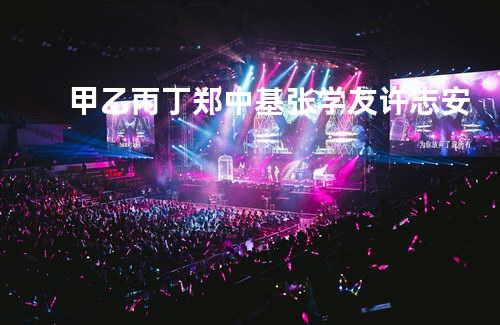 甲乙丙丁- 郑中基/张学友/许志安