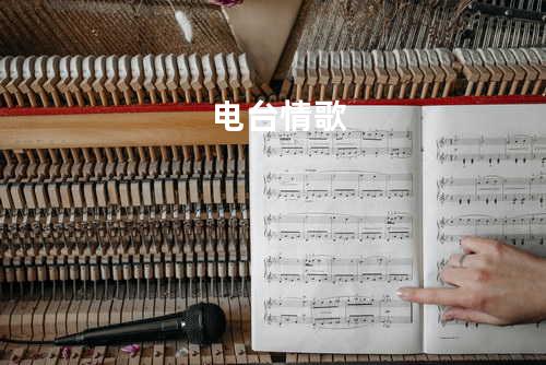 电台情歌