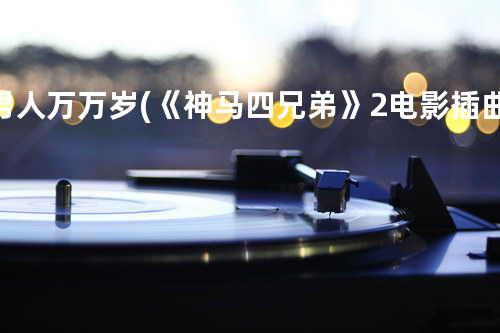 男人万万岁(《神马四兄弟》2电影插曲)