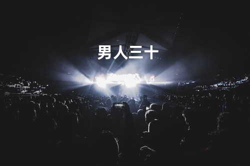男人三十