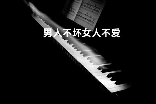 男人不坏女人不爱