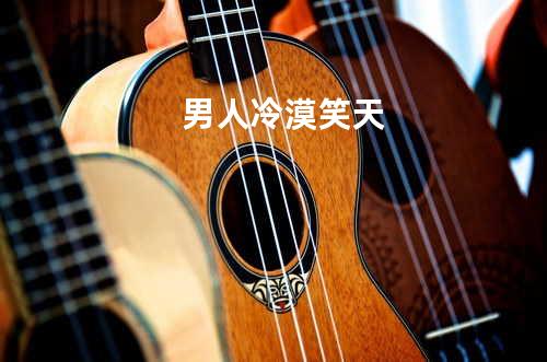 男人 - 冷漠&笑天