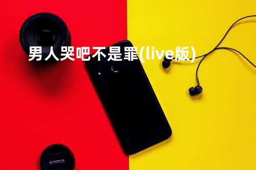 男人哭吧不是罪(live版)
