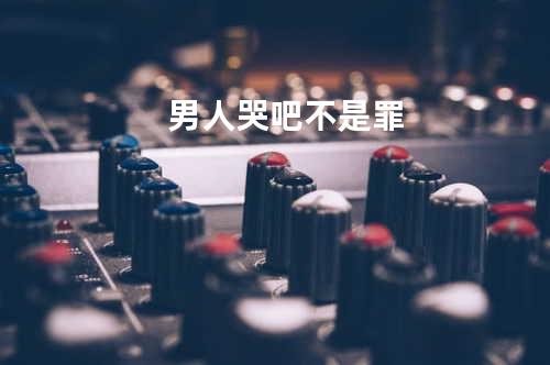 男人哭吧不是罪