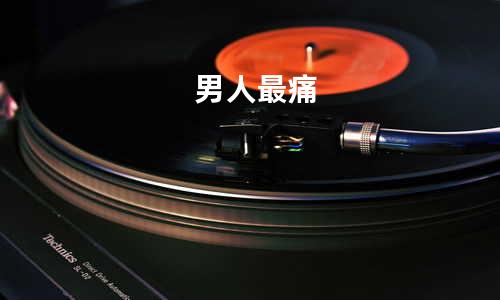 男人最痛