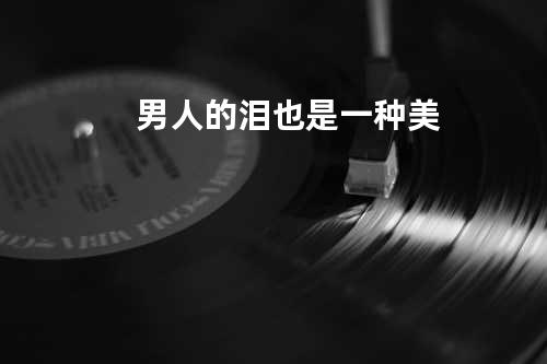 男人的泪也是一种美