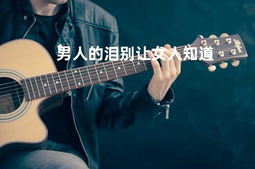 男人的泪别让女人知道