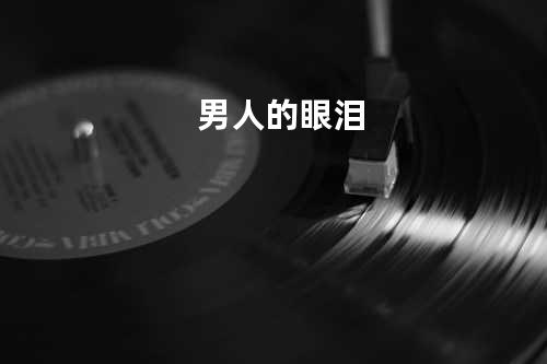 男人的眼泪