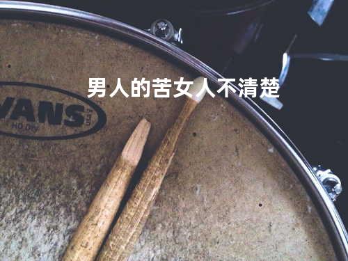 男人的苦 女人不清楚
