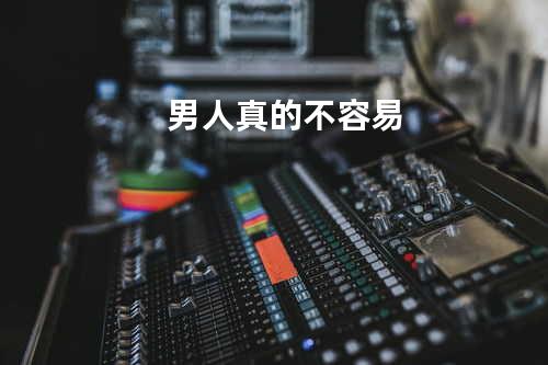 男人真的不容易