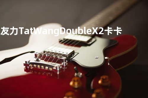 男友力 - Tat Wang&DoubleX2卡卡