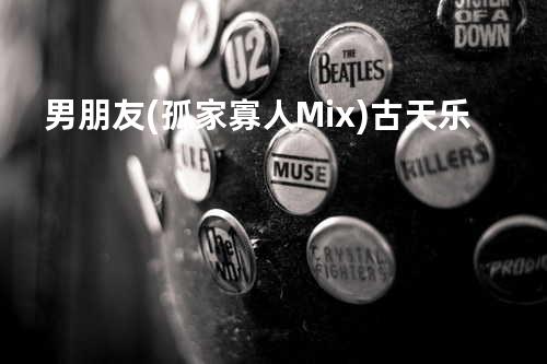 男朋友 (孤家寡人Mix)_古天乐